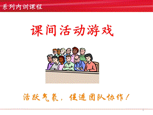 课间活动游戏集合PPT幻灯片课件.ppt