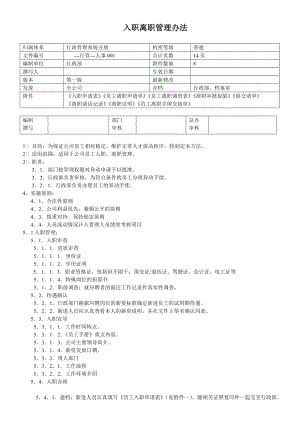 制衣有限公司入职离职管理办法.doc