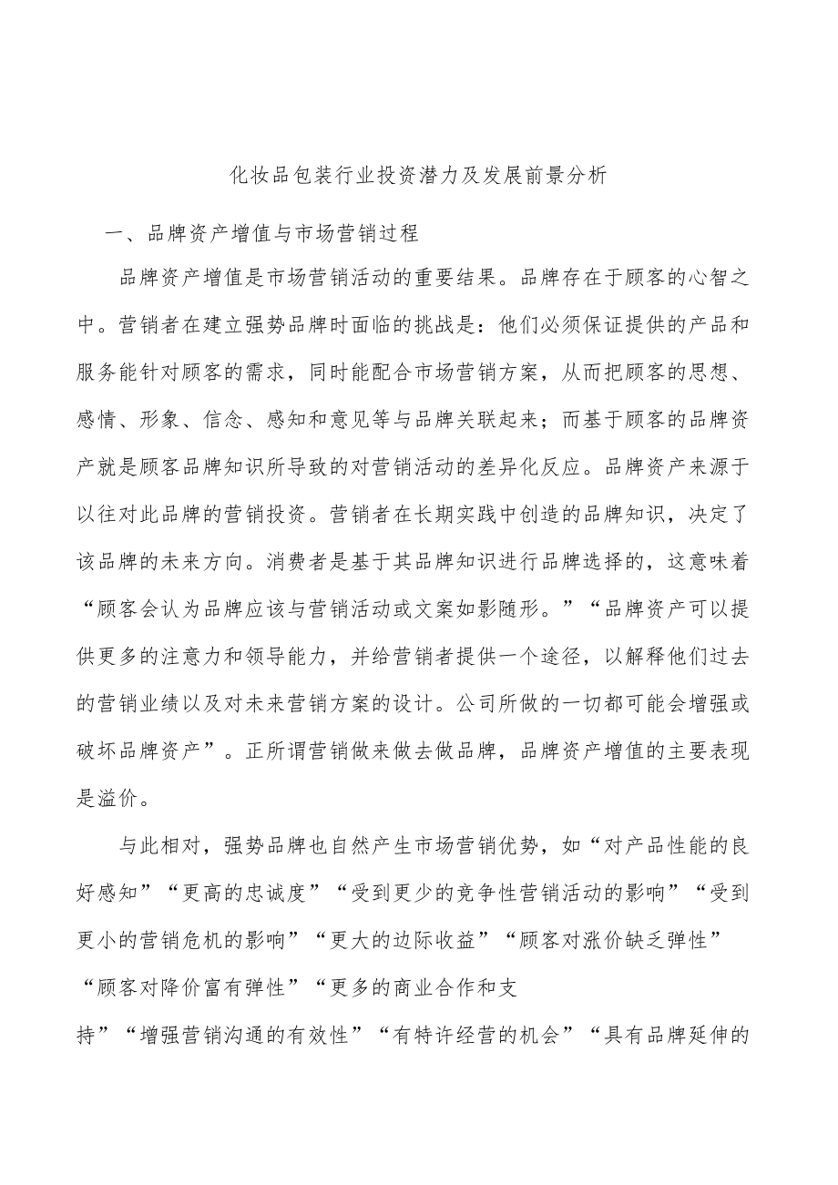 化妆品包装行业投资潜力及发展前景分析.docx_第1页