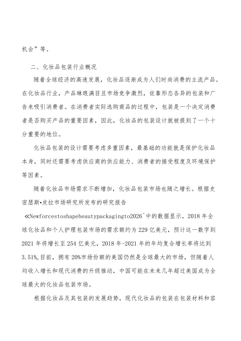 化妆品包装行业投资潜力及发展前景分析.docx_第2页