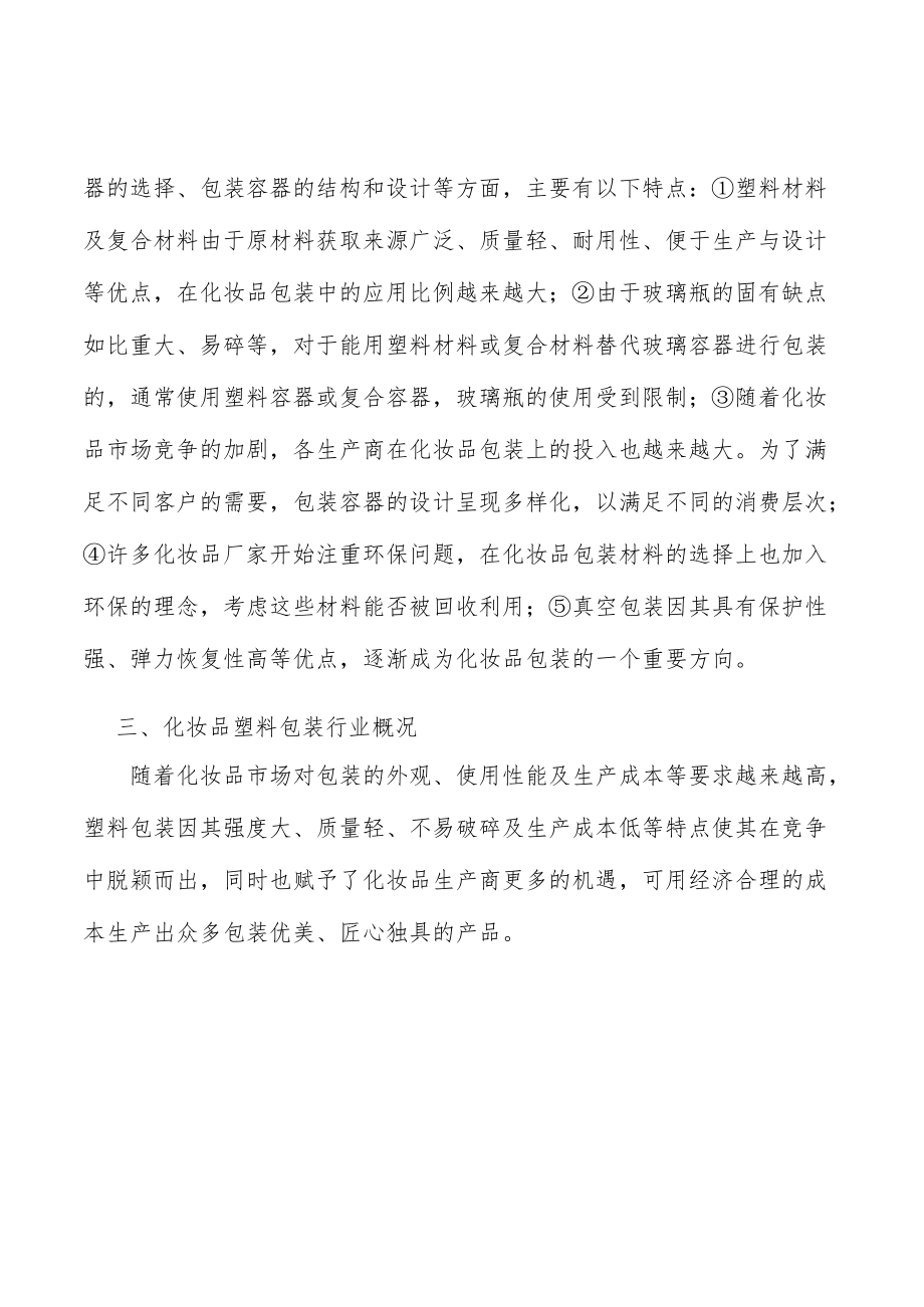 化妆品包装行业投资潜力及发展前景分析.docx_第3页