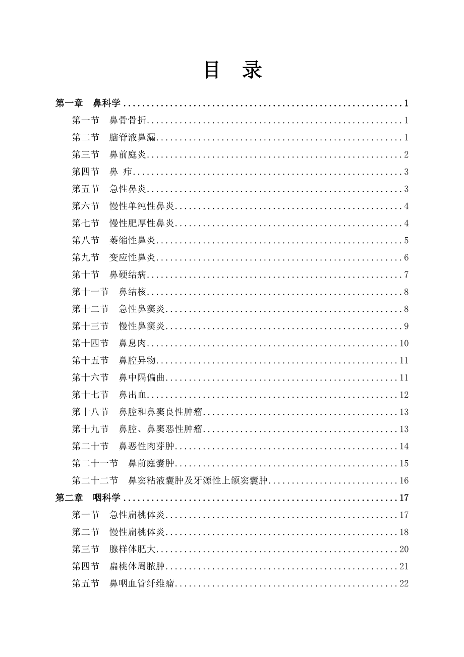 临床诊疗指南·耳鼻喉科分册.doc_第3页