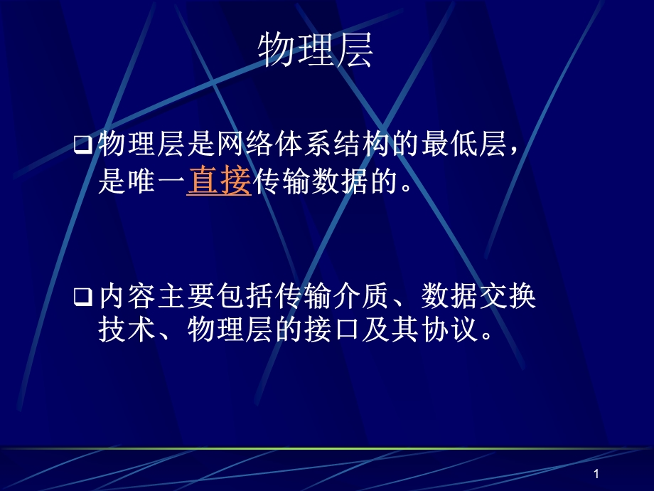 计算机网络通信课件.ppt_第1页