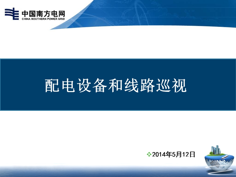 配电线路巡视 课件.ppt_第1页