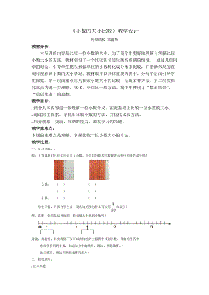 《小数的大小比较》教学设计.doc