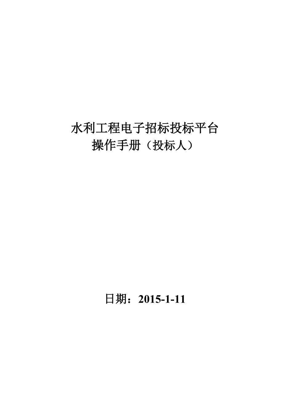 水利工程电子招投标平台操作作业手册投标企业.doc_第2页