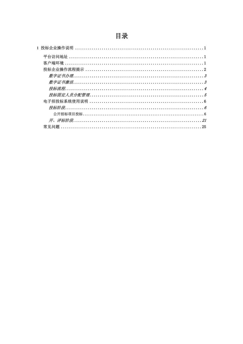 水利工程电子招投标平台操作作业手册投标企业.doc_第3页