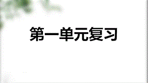 部编版三年级语文下册期末单元复习ppt课件(全册).pptx