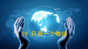 部编版六年级语文上册第18课《只有一个地球》ppt课件.pptx