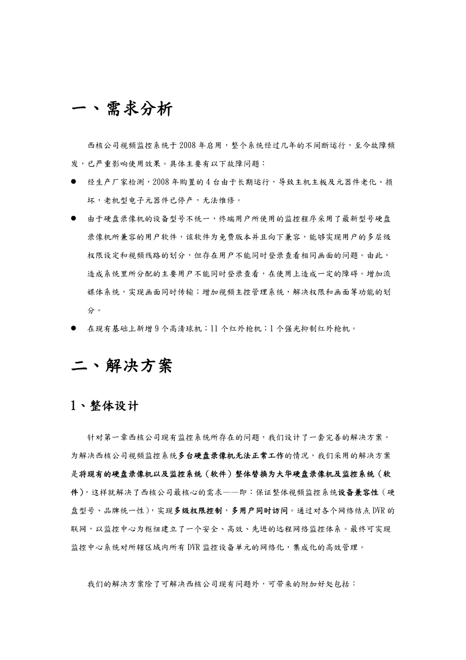 XX视频监控解决方案.doc_第3页