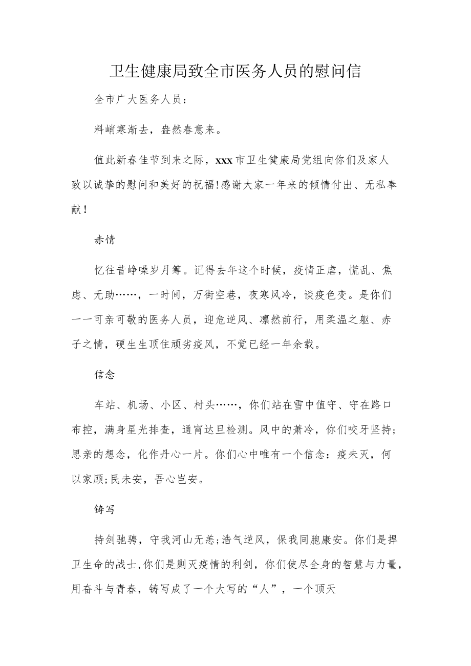 卫生健康局致全市医务人员的慰问信.docx_第1页