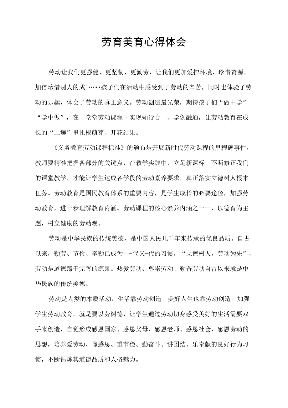 劳育美育心得体会.docx_第1页