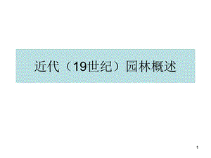 近代西方(19世纪)园林概述课件.ppt