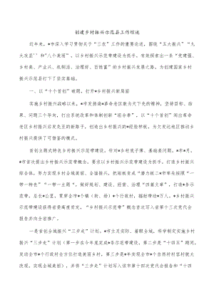 创建乡村振兴示范县工作综述.docx