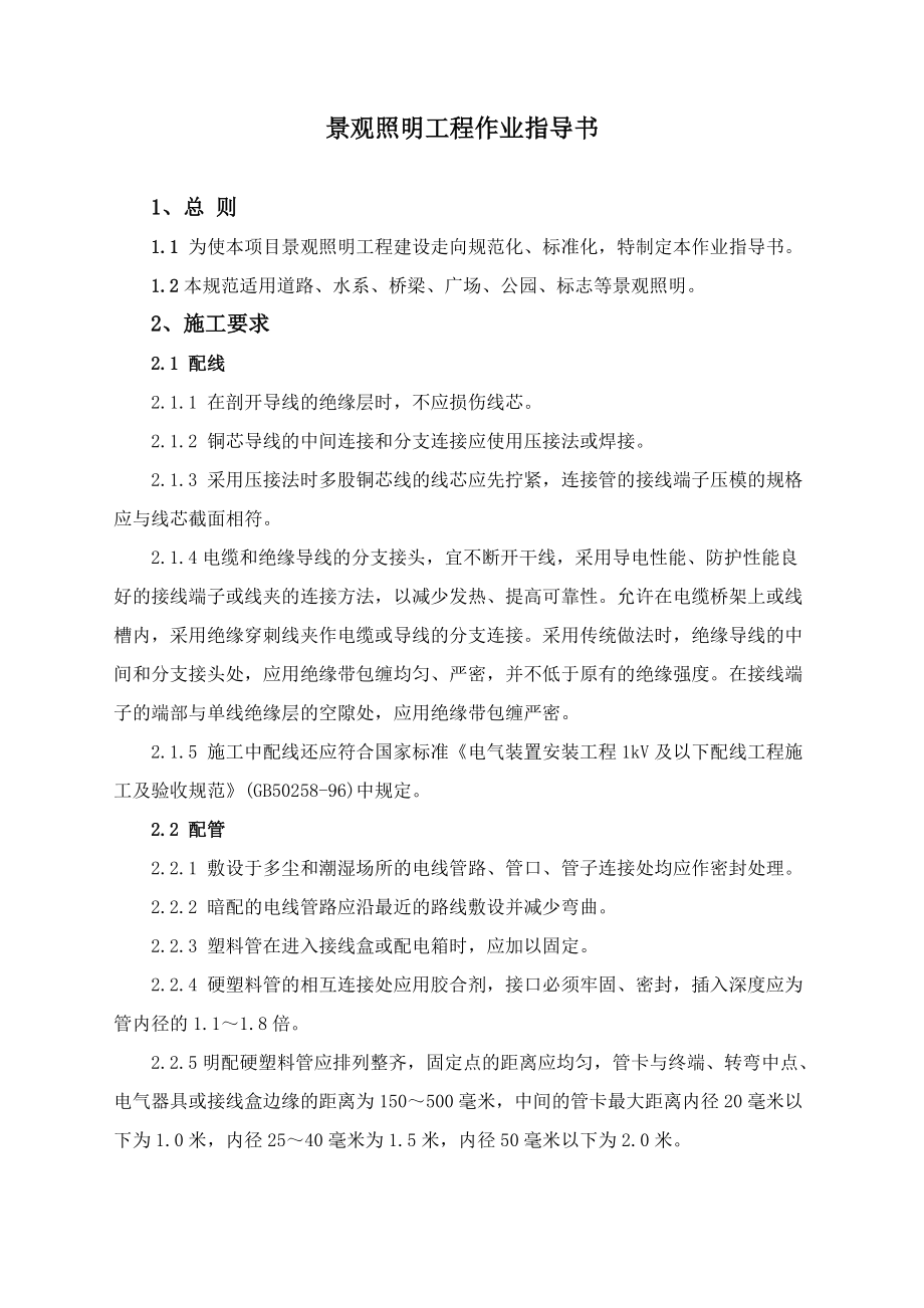 景观照明工程作业指导书工程局.doc_第1页