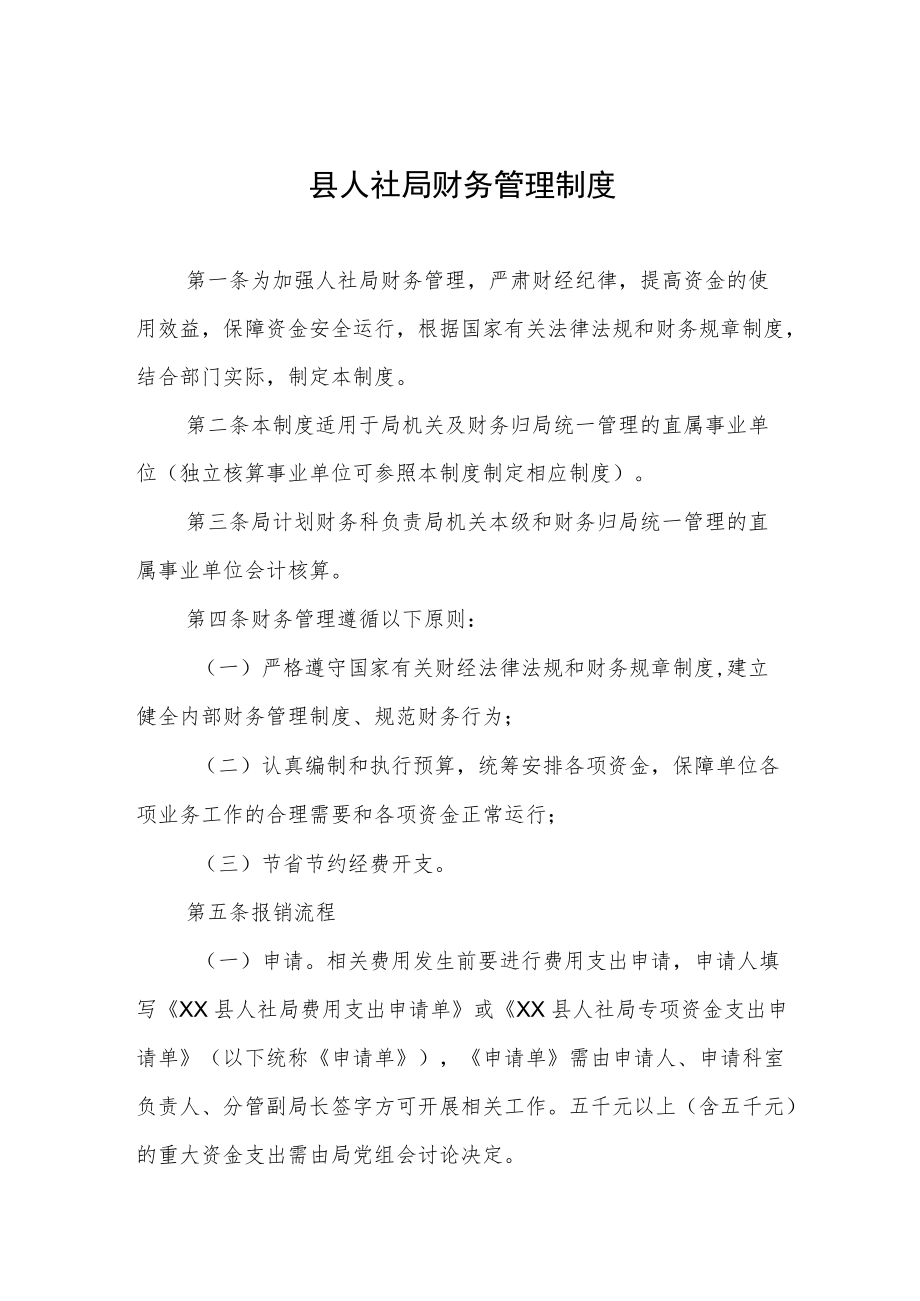 县人社局财务管理制度.docx_第1页