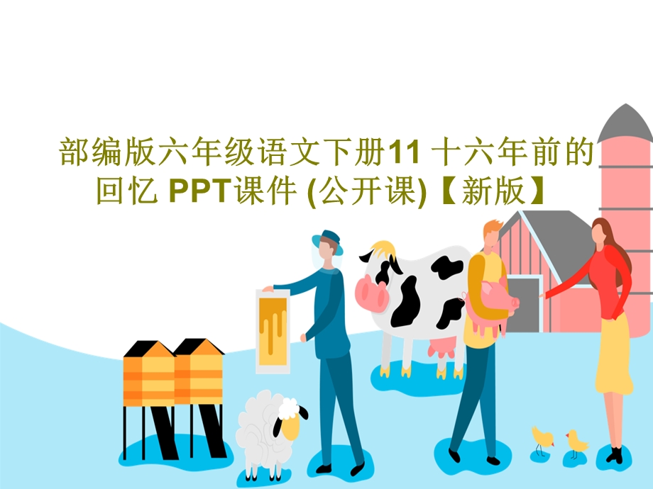 部编版六年级语文下册11 十六年前的回忆 课件 (公开课).ppt_第1页