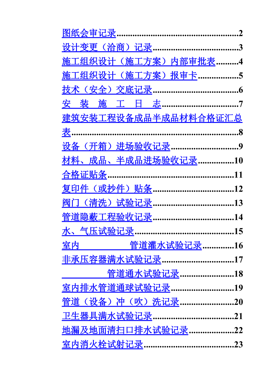 建筑给排水及采暖工程施工参考技术资料.doc_第2页