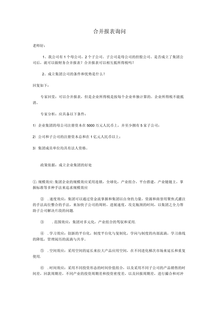 合并报表咨询.docx_第1页