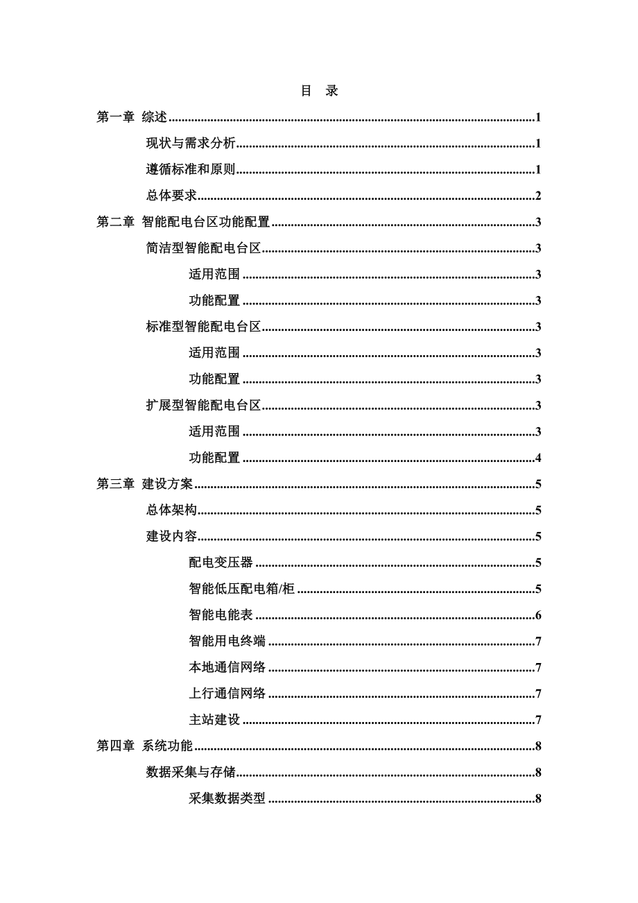 智能配电台区技术方案建议书.doc_第3页