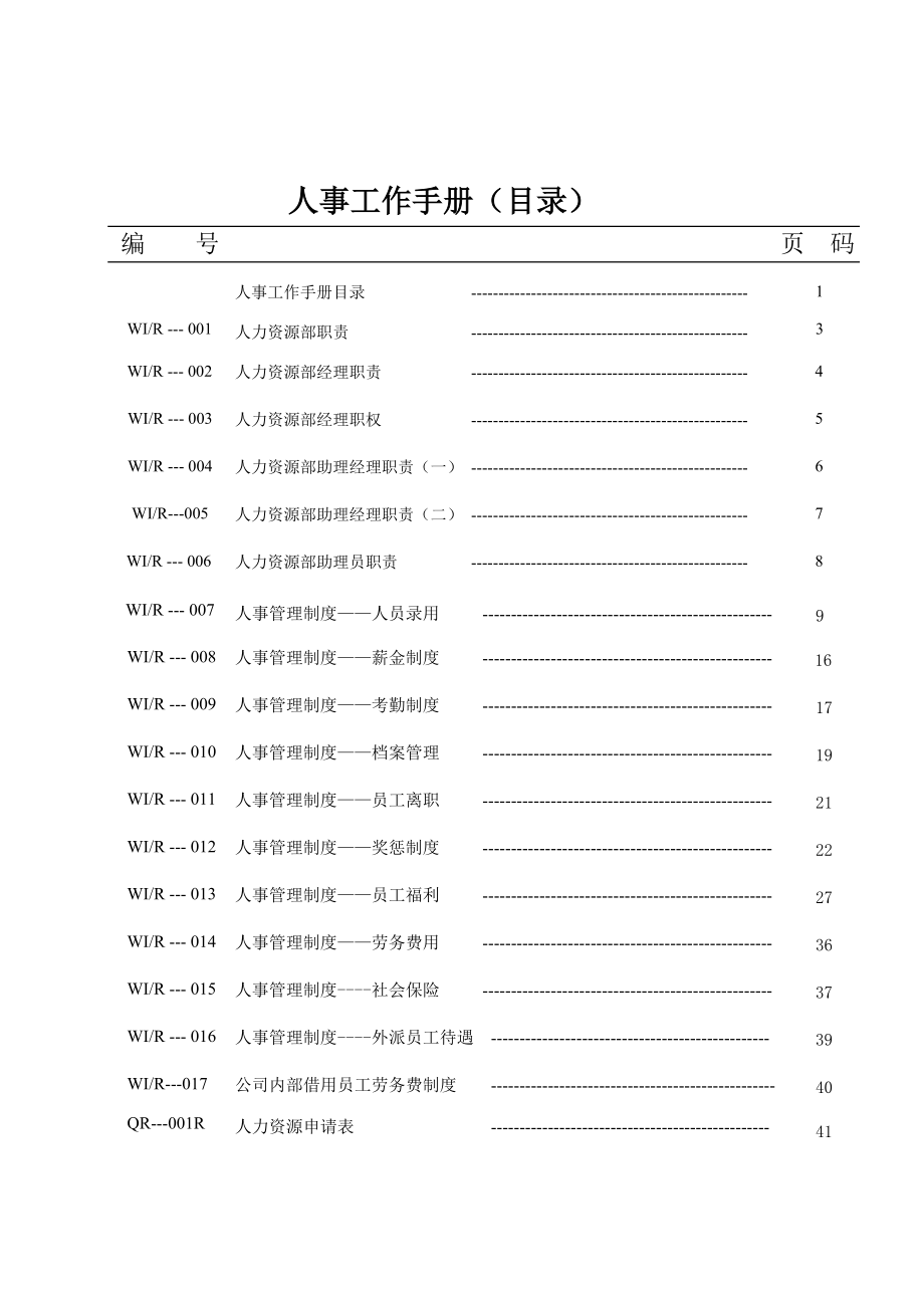 管理有限公司人事手册.doc_第1页