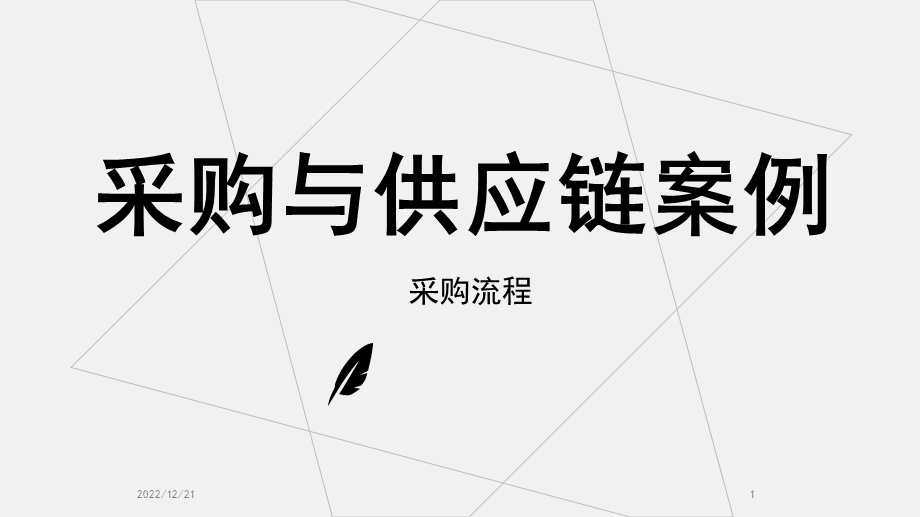 采购流程PPT幻灯片课件.ppt_第1页