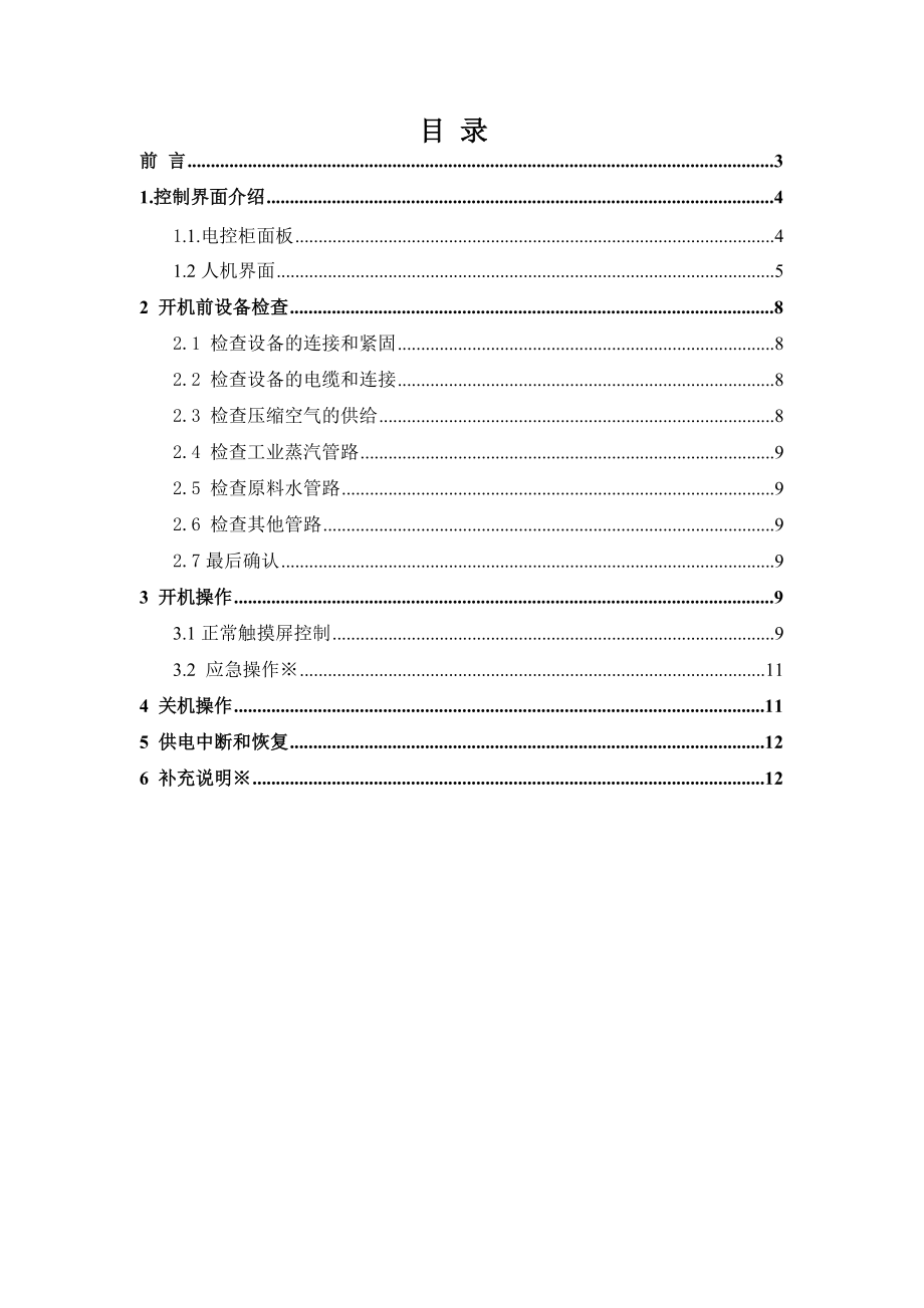 多效蒸馏水机操作手册.doc_第2页