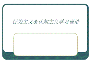 行为主义学习理论认知主义学习理论资料课件.ppt