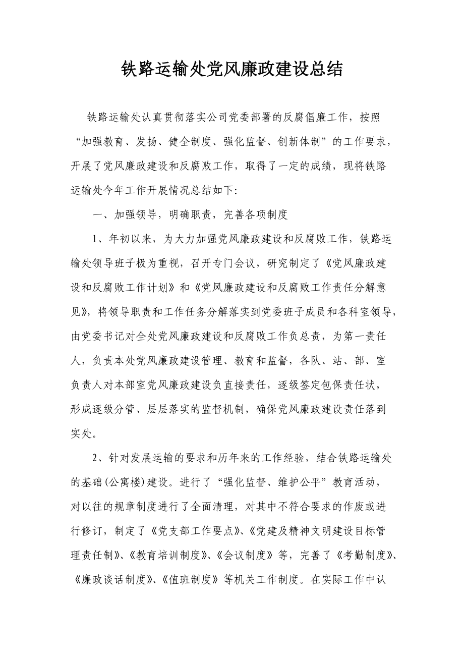 铁路运输处党风廉政建设总结.doc_第1页