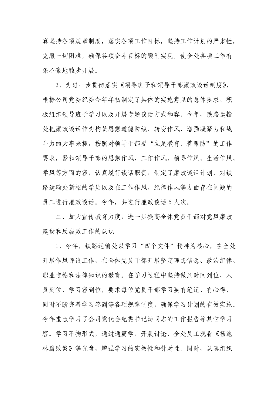 铁路运输处党风廉政建设总结.doc_第2页