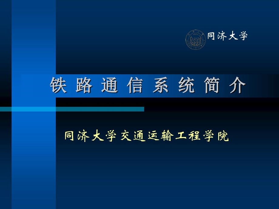 铁路通信系统简介课件.ppt_第2页