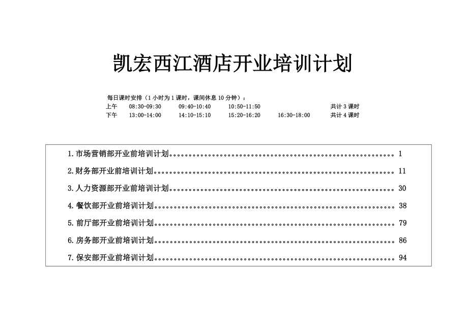 酒店筹备期培训计划.doc_第1页