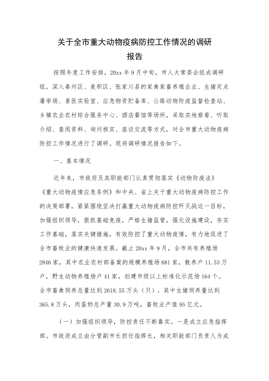 关于全市重大动物疫病防控工作情况的调研报告.docx_第1页