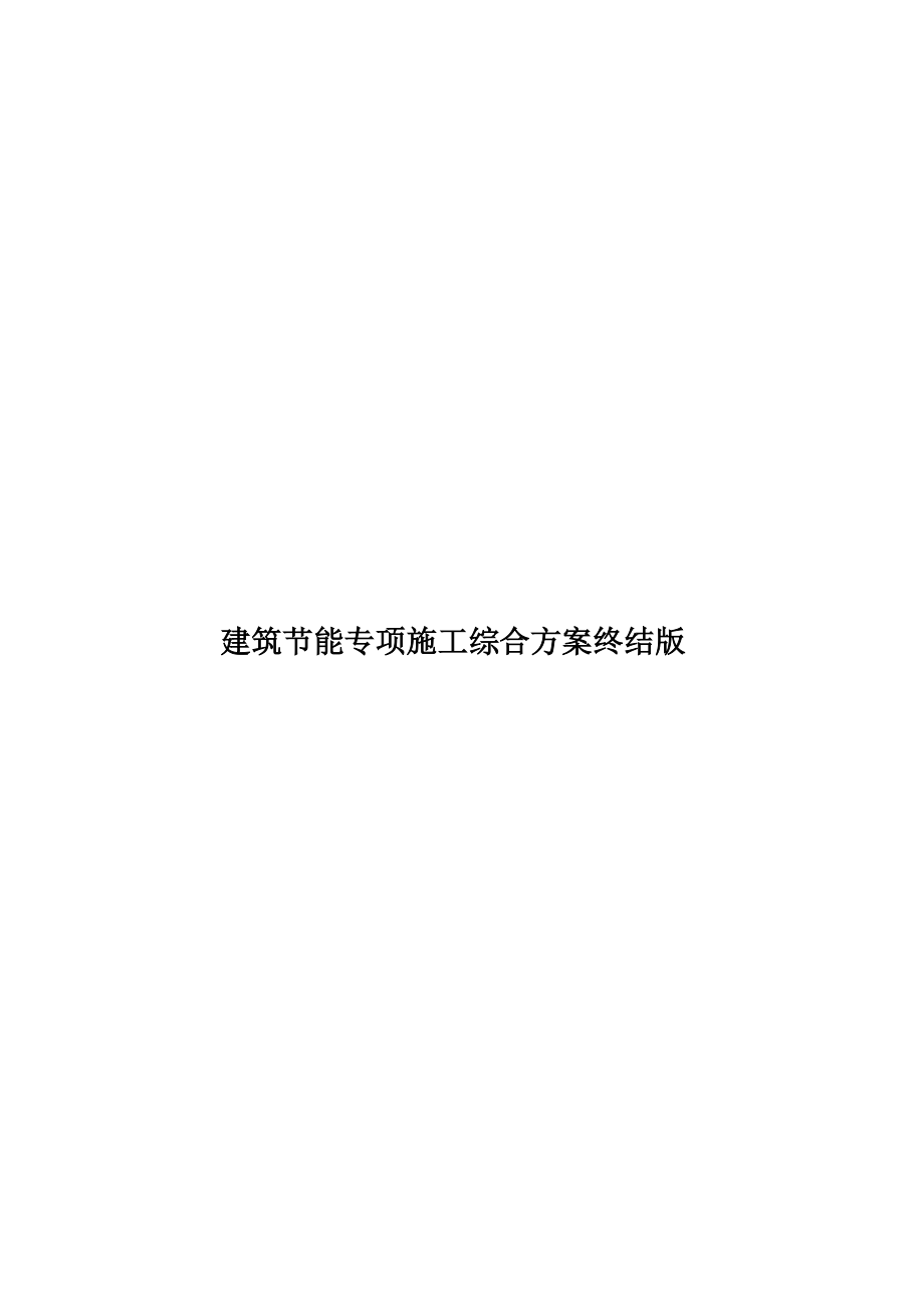 建筑节能专项施工综合方案终结版.doc_第1页