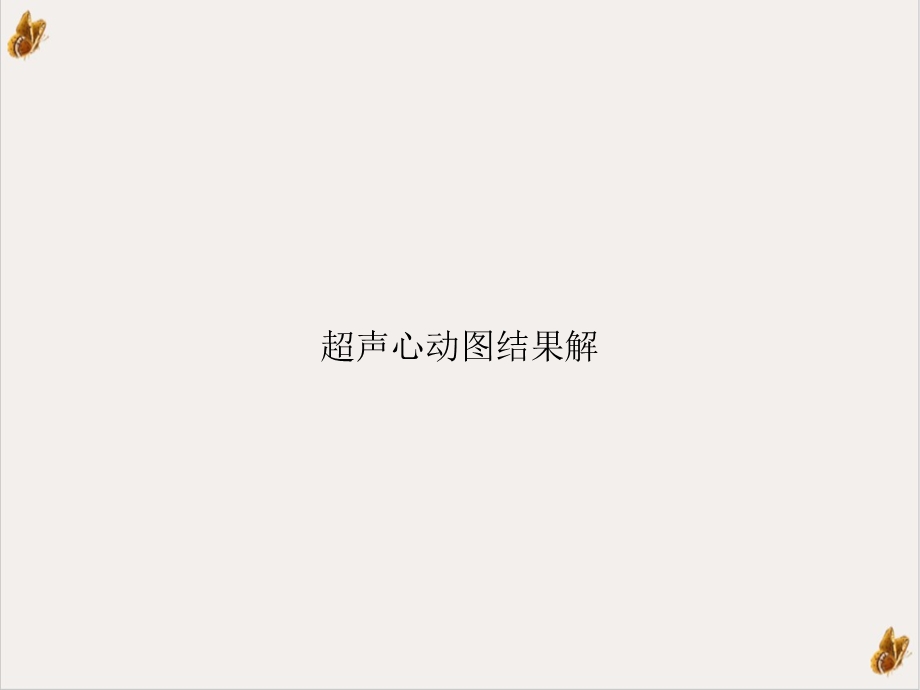 超声心动图结果解优质课件.ppt_第1页