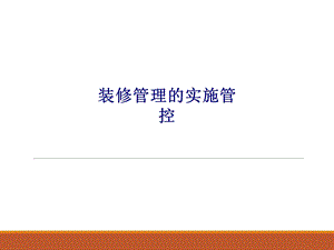 装修管理的实施管控专题培训ppt课件.ppt