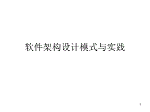 软件架构设计培训课件.ppt