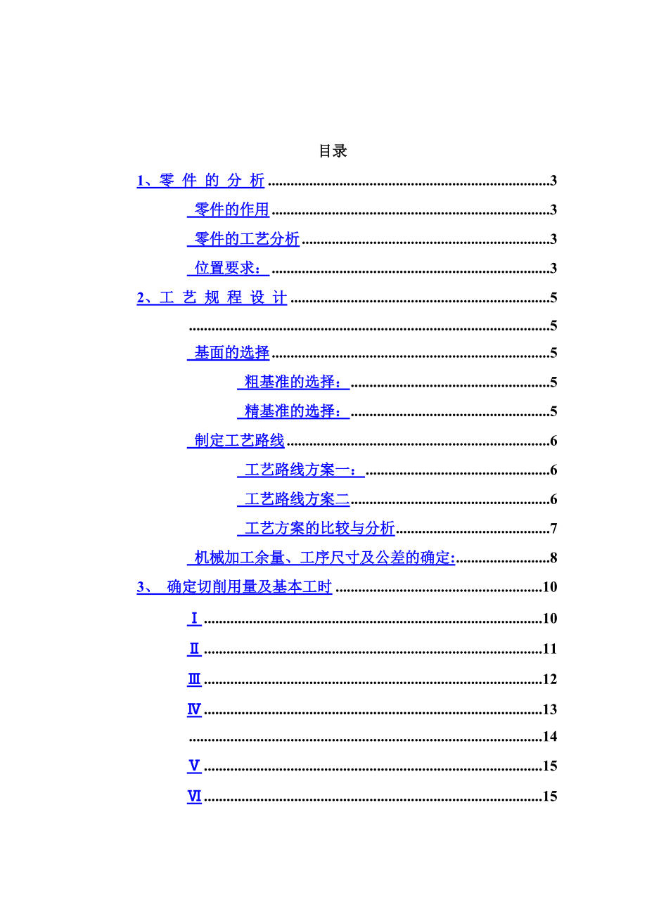 拨叉零件机械加工工艺及夹具设计项目说明书.doc_第2页