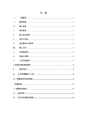 项目场地基础回填夯实专项施工方案.doc