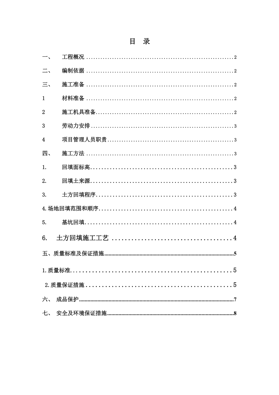 项目场地基础回填夯实专项施工方案.doc_第1页