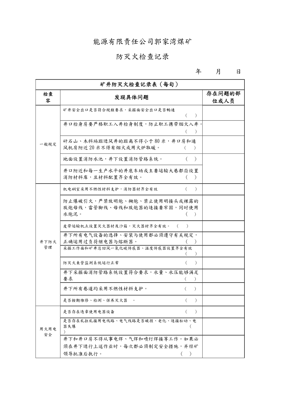 xxx煤矿防灭火检查记录.doc_第2页