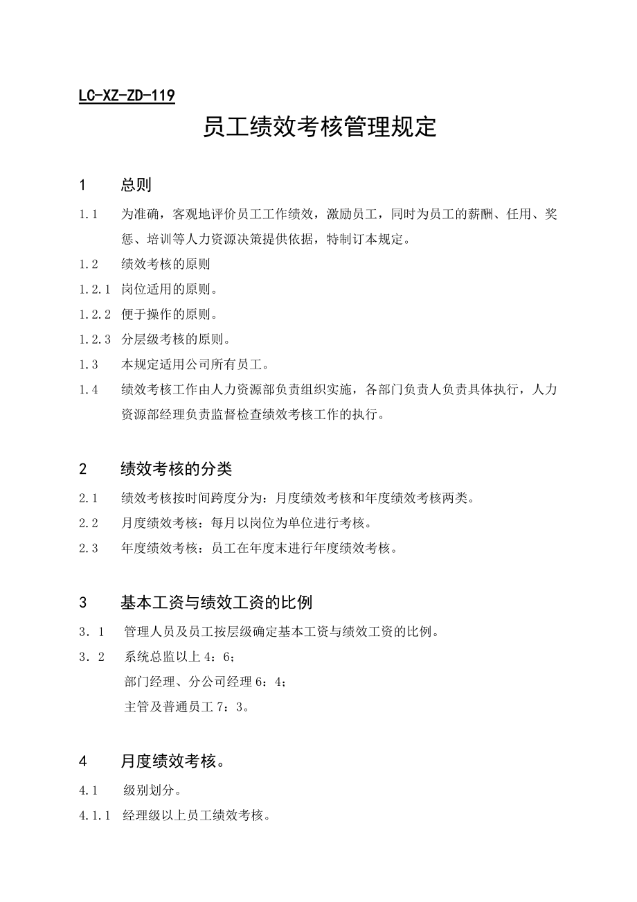 某公司员工绩效考核管理规定.doc_第1页