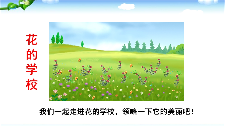 部编版三年级上册语文2.《花的学校》教学ppt课件.pptx_第3页