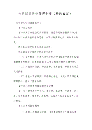 公司财务报销管理制度（精选6篇）.docx