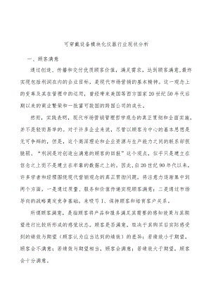 可穿戴设备模块化仪器行业现状分析.docx