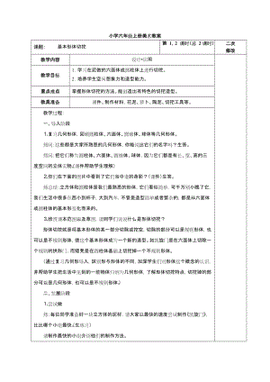 人教版小学六年级上册美术教案(表格).doc