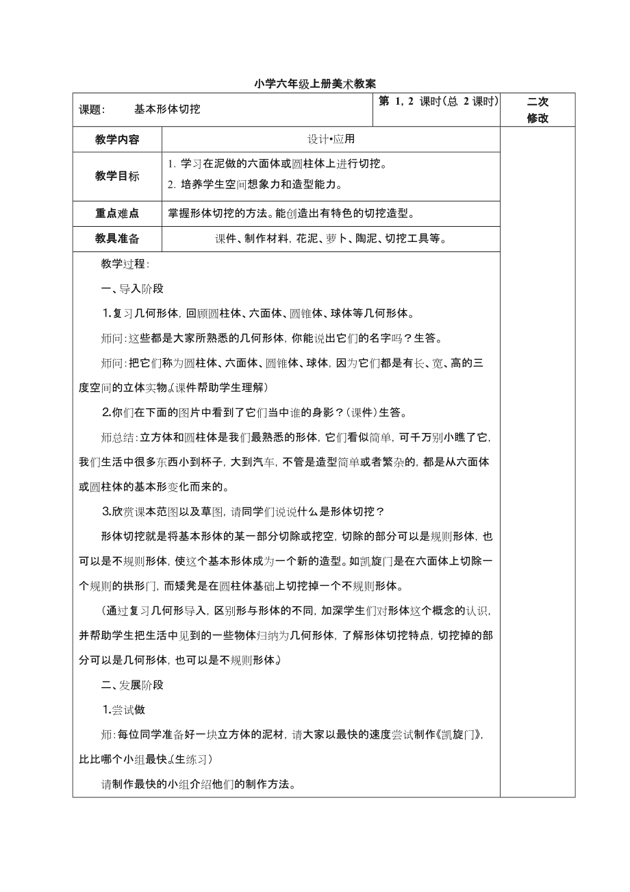 人教版小学六年级上册美术教案(表格).doc_第1页