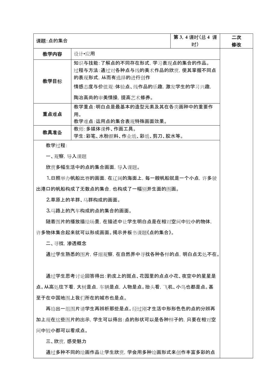 人教版小学六年级上册美术教案(表格).doc_第3页