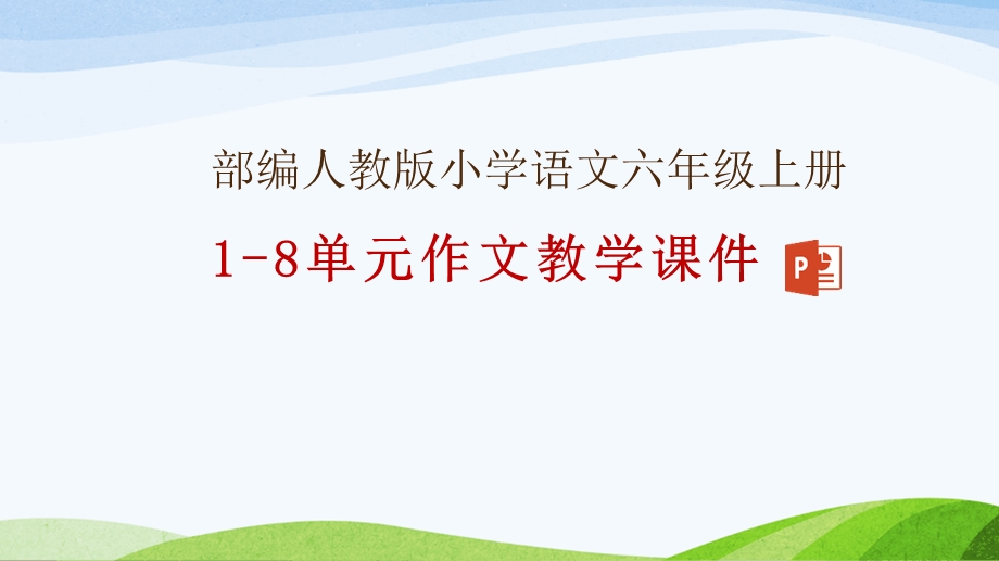 部编人教版六年级上册语文1 8单元作文教学ppt课件.pptx_第1页