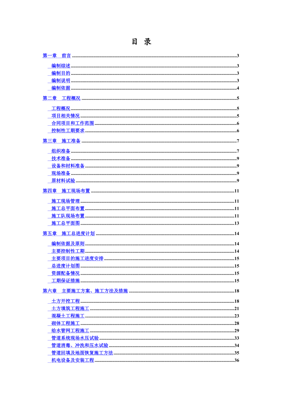 某农村饮水安全工程项目施工项目组织设计.doc_第2页